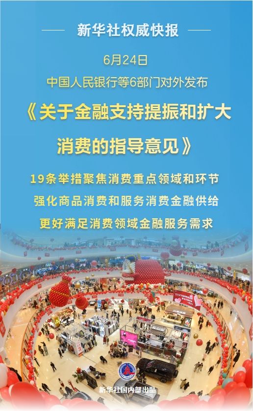 网上配资门户网 新华社权威快报|促消费！6部门发布19条举措加强金融支持