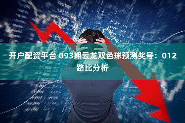 开户配资平台 093期云龙双色球预测奖号：012路比分析